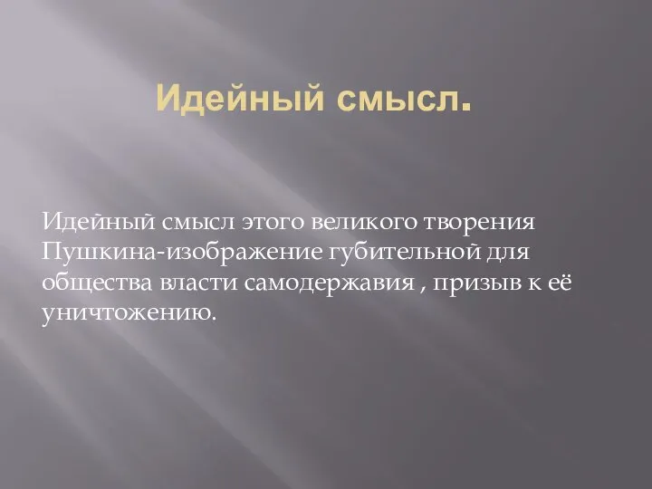 Идейный смысл. Идейный смысл этого великого творения Пушкина-изображение губительной для общества власти