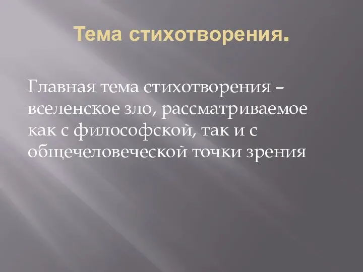 Тема стихотворения. Главная тема стихотворения – вселенское зло, рассматриваемое как с философской,