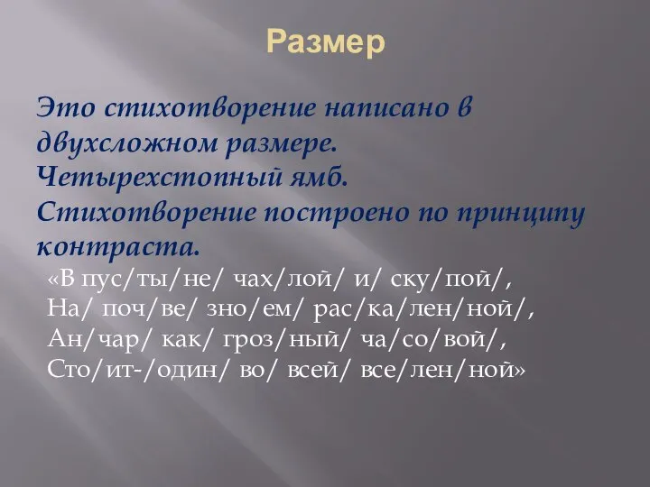 Размер Это стихотворение написано в двухсложном размере. Четырехстопный ямб. Стихотворение построено по