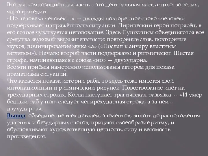 Вторая композиционная часть – это центральная часть стихотворения, ядро трагедии. «Но человека