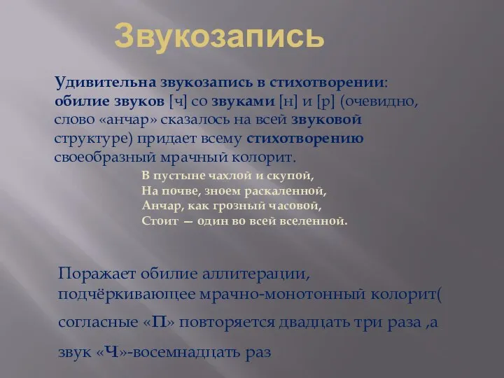 Звукозапись Удивительна звукозапись в стихотворении: обилие звуков [ч] со звуками [н] и