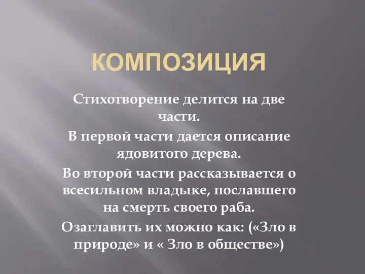 КОМПОЗИЦИЯ Стихотворение делится на две части. В первой части дается описание ядовитого