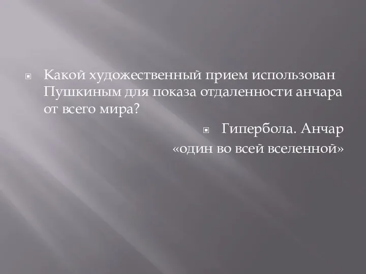 Какой художественный прием использован Пушкиным для показа отдаленности анчара от всего мира?