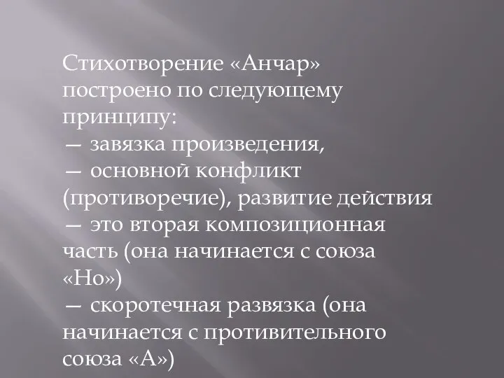 Стихотворение «Анчар» построено по следующему принципу: — завязка произведения, — основной конфликт