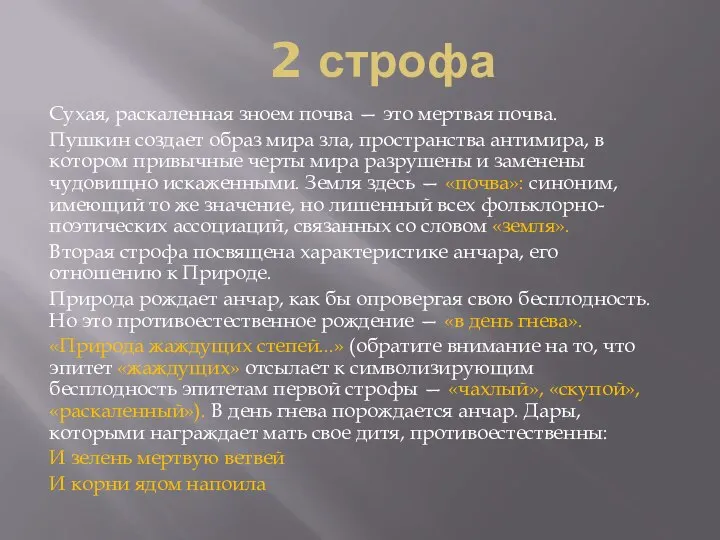 2 строфа Сухая, раскаленная зноем почва — это мертвая почва. Пушкин создает