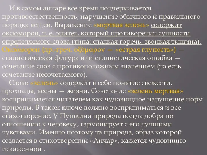 И в самом анчаре все время подчеркивается противоестественность, нарушение обычного и правильного