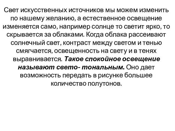 Свет искусственных источников мы можем изменить по нашему желанию, а естественное освещение