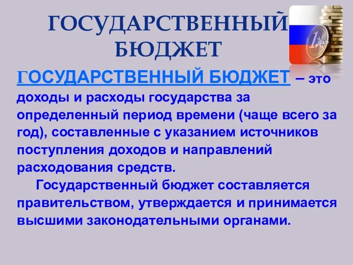 ГОСУДАРСТВЕННЫЙ БЮДЖЕТ – это доходы и расходы государства за определенный период времени