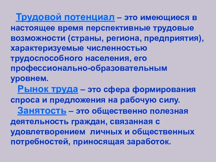 Трудовой потенциал – это имеющиеся в настоящее время перспективные трудовые возможности (страны,