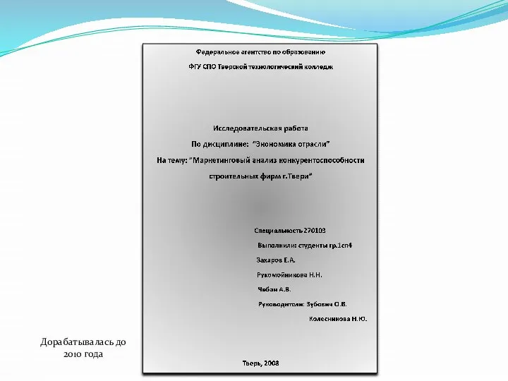 Дорабатывалась до 2010 года