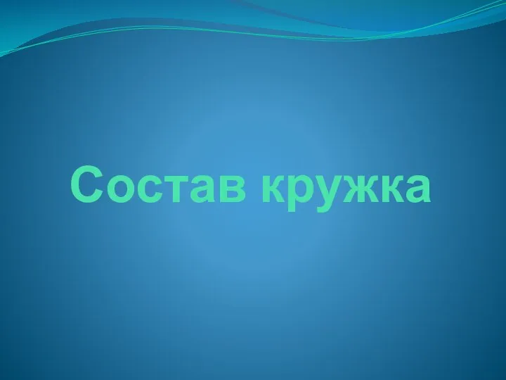 Состав кружка