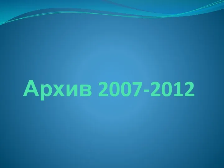 Архив 2007-2012