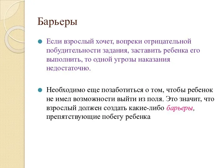 Барьеры Если взрослый хочет, вопреки отрицательной побудительности задания, заставить ребенка его выполнить,