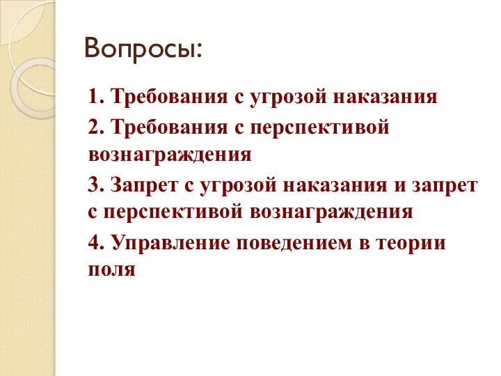 Вопросы: 1. Требования с угрозой наказания 2. Требования с перспективой вознаграждения 3.