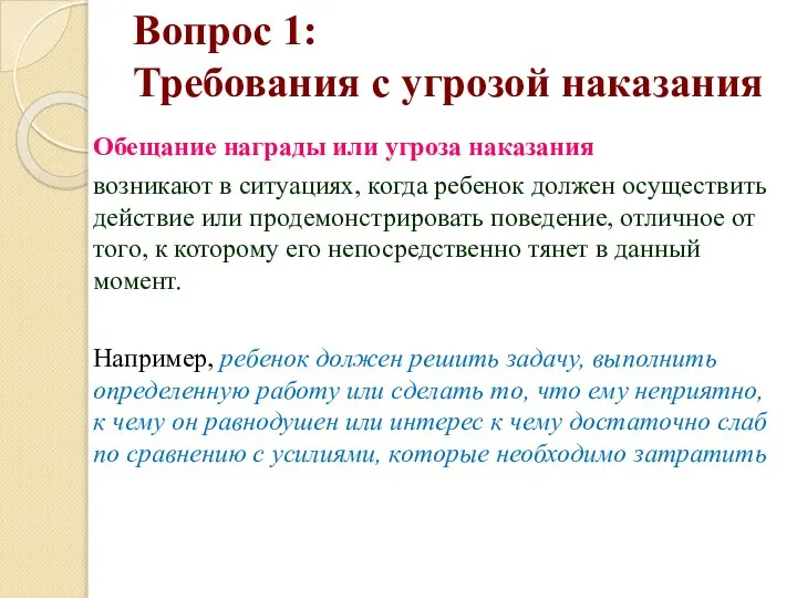 Вопрос 1: Требования с угрозой наказания Обещание награды или угроза наказания возникают