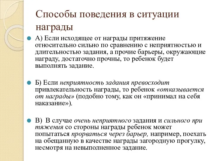 Способы поведения в ситуации награды А) Если исходящее от награды притяжение относительно