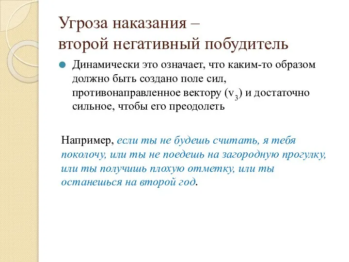 Угроза наказания – второй негативный побудитель Динамически это означает, что каким-то образом