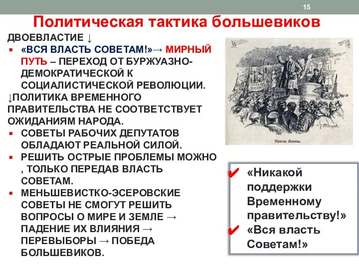 Политическая тактика большевиков ДВОЕВЛАСТИЕ ↓ «ВСЯ ВЛАСТЬ СОВЕТАМ!»→ МИРНЫЙ ПУТЬ – ПЕРЕХОД