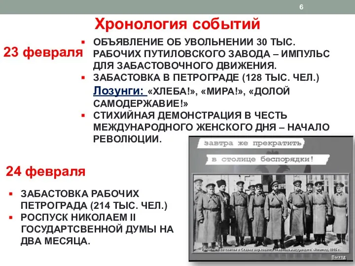 Хронология событий 23 февраля ОБЪЯВЛЕНИЕ ОБ УВОЛЬНЕНИИ 30 ТЫС. РАБОЧИХ ПУТИЛОВСКОГО ЗАВОДА