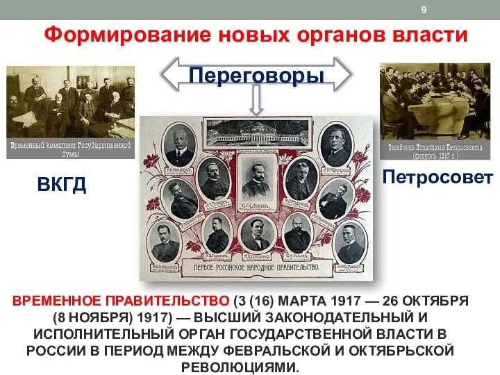 ВКГД Петросовет Переговоры ВРЕМЕННОЕ ПРАВИТЕЛЬСТВО (3 (16) МАРТА 1917 — 26 ОКТЯБРЯ