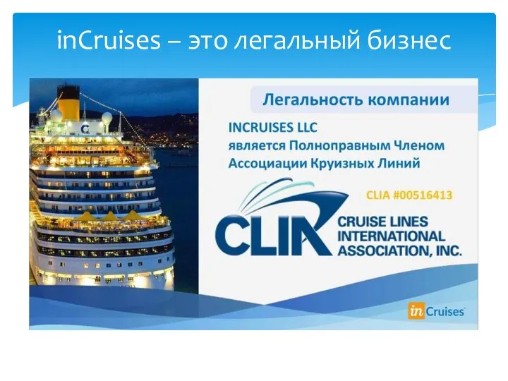 inCruises – это легальный бизнес