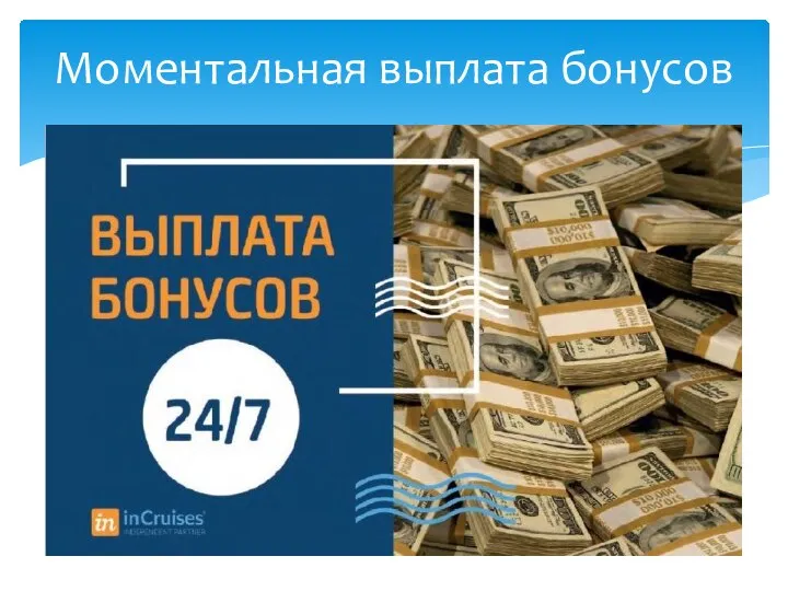 Моментальная выплата бонусов