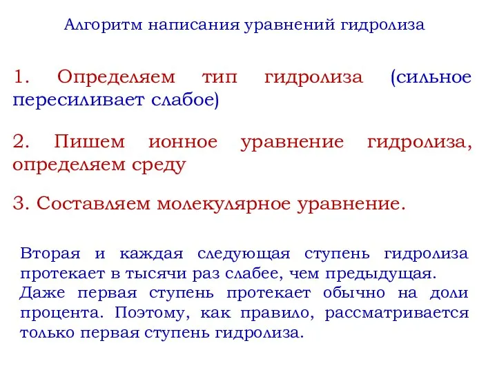 Алгоритм написания уравнений гидролиза 1. Определяем тип гидролиза (сильное пересиливает слабое) 2.