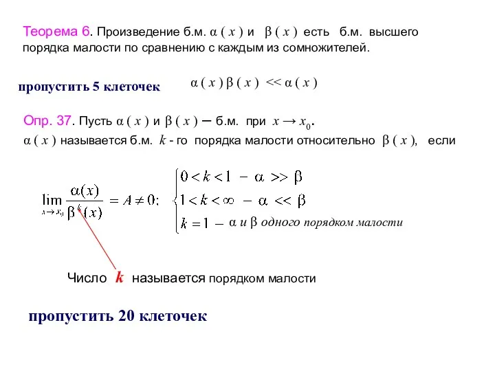 Опр. 37. Пусть α ( x ) и β ( x )