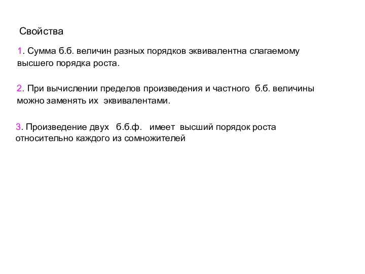 Свойства 1. Сумма б.б. величин разных порядков эквивалентна слагаемому высшего порядка роста.