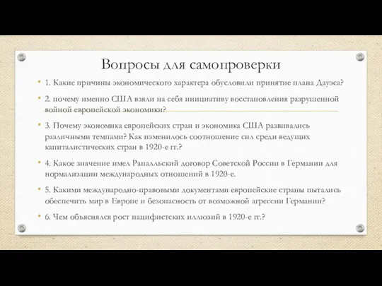 Вопросы для самопроверки 1. Какие причины экономического характера обусловили принятие плана Дауэса?