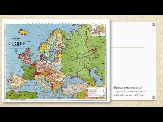 Европа в межвоенный период (границы стран по состоянию на 1923 год)