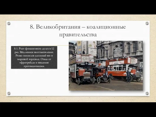 8. Великобритания – коалиционные правительства 8.1. Рост финансового долга в 12 раз.