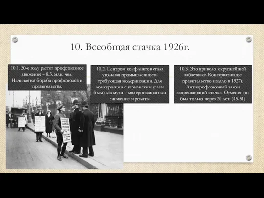 10. Всеобщая стачка 1926г. 10.1. 20-е году растет профсоюзное движение – 8.3.