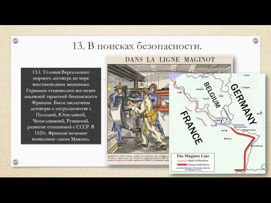 13. В поисках безопасности. 13.1. Условия Версальского мирного договора по мере восстановление