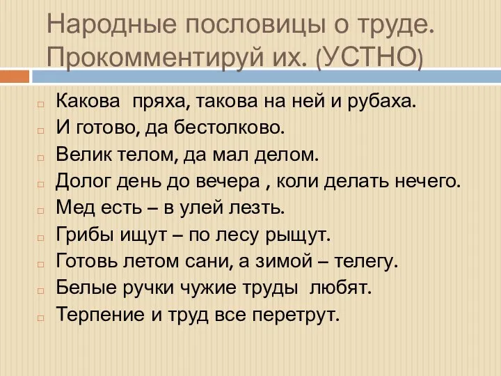 Народные пословицы о труде. Прокомментируй их. (УСТНО) Какова пряха, такова на ней