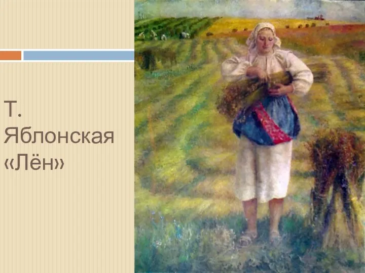 Т. Яблонская «Лён»