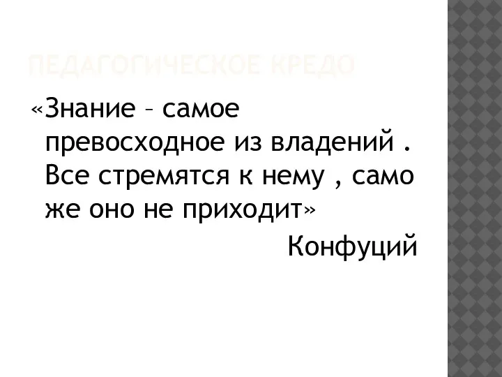 ПЕДАГОГИЧЕСКОЕ КРЕДО «Знание – самое превосходное из владений . Все стремятся к