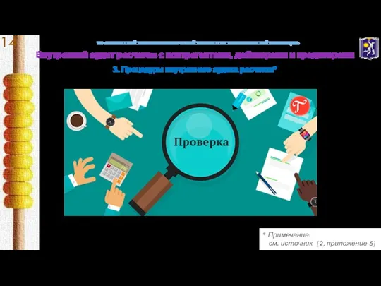 УО «БЕЛОРУССКИЙ ТОРГОВО-ЭКОНОМИЧЕСКИЙ УНИВЕРСИТЕТ ПОТРЕБИТЕЛЬСКОЙ КООПЕРАЦИИ» Внутренний аудит расчетов с контрагентами, дебиторами