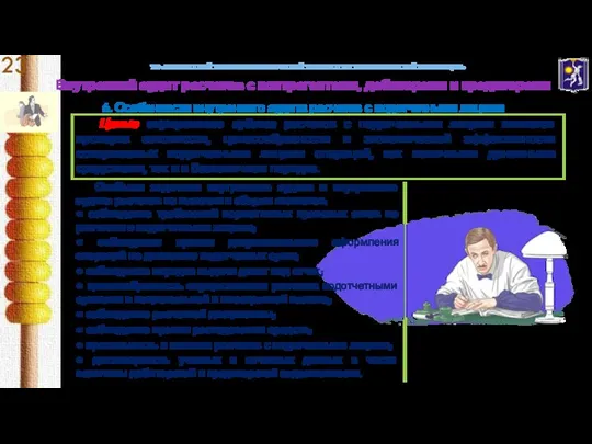 УО «БЕЛОРУССКИЙ ТОРГОВО-ЭКОНОМИЧЕСКИЙ УНИВЕРСИТЕТ ПОТРЕБИТЕЛЬСКОЙ КООПЕРАЦИИ» Внутренний аудит расчетов с контрагентами, дебиторами