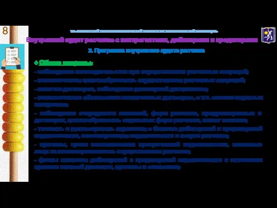 УО «БЕЛОРУССКИЙ ТОРГОВО-ЭКОНОМИЧЕСКИЙ УНИВЕРСИТЕТ ПОТРЕБИТЕЛЬСКОЙ КООПЕРАЦИИ» Внутренний аудит расчетов с контрагентами, дебиторами
