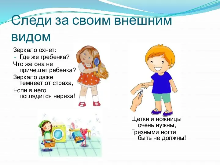 Следи за своим внешним видом Зеркало охнет: Где же гребенка? Что же