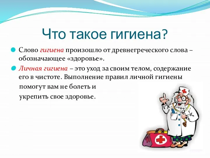 Что такое гигиена? Слово гигиена произошло от древнегреческого слова – обозначающее «здоровье».