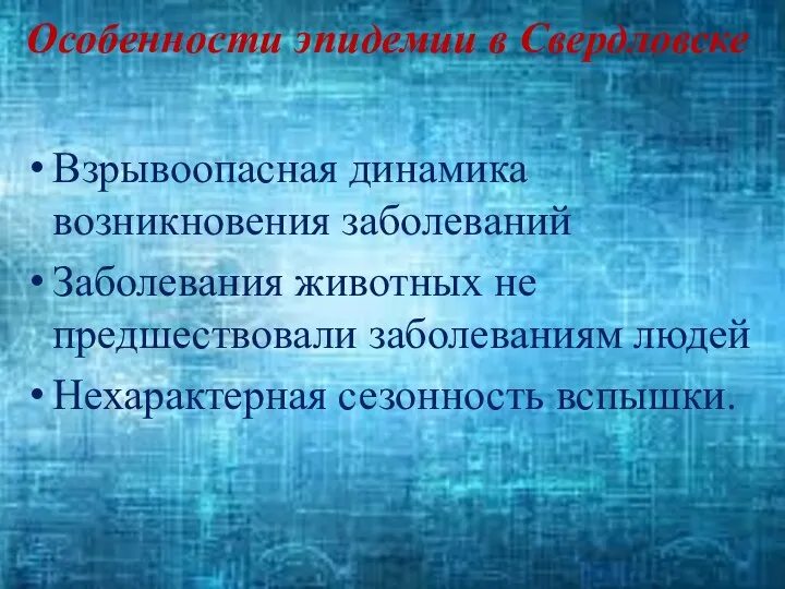 Особенности эпидемии в Свердловске Взрывоопасная динамика возникновения заболеваний Заболевания животных не предшествовали