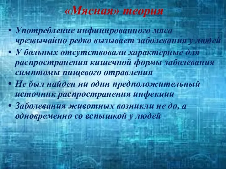 «Мясная» теория Употребление инфицированного мяса чрезвычайно редко вызывает заболевания у людей У