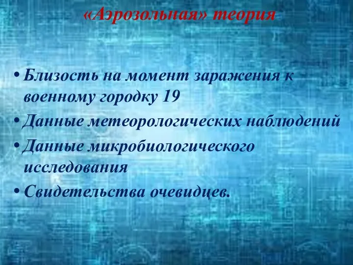 «Аэрозольная» теория Близость на момент заражения к военному городку 19 Данные метеорологических