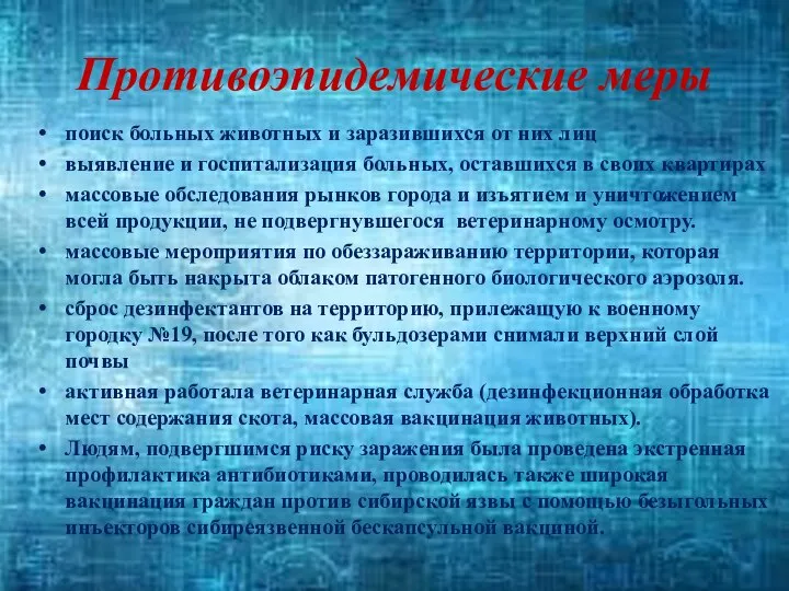 Противоэпидемические меры поиск больных животных и заразившихся от них лиц выявление и