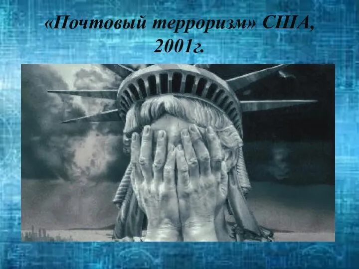 «Почтовый терроризм» США, 2001г.