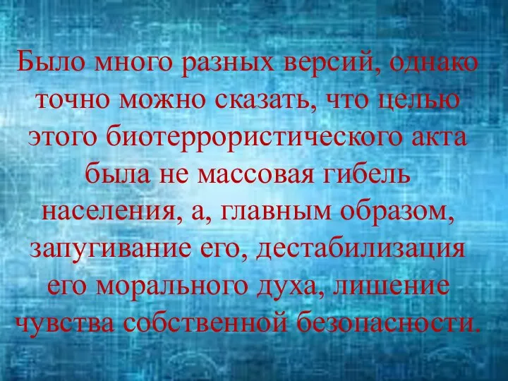 Было много разных версий, однако точно можно сказать, что целью этого биотеррористического