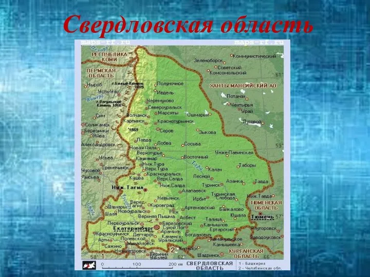Свердловская область
