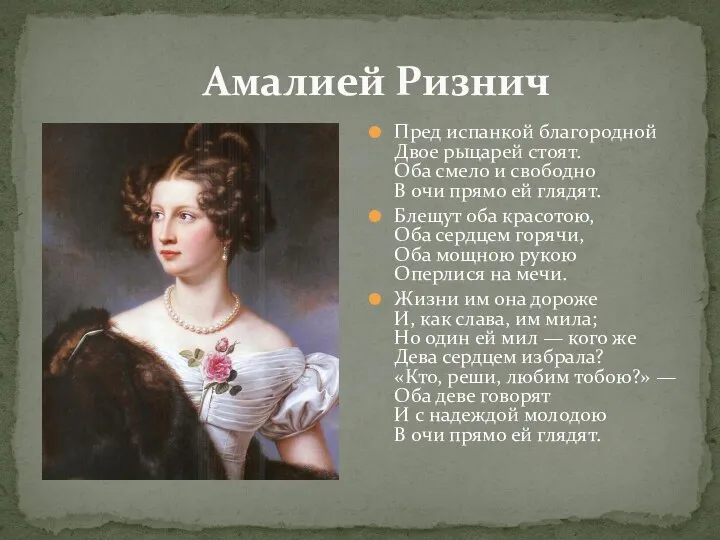 Амалией Ризнич Пред испанкой благородной Двое рыцарей стоят. Оба смело и свободно